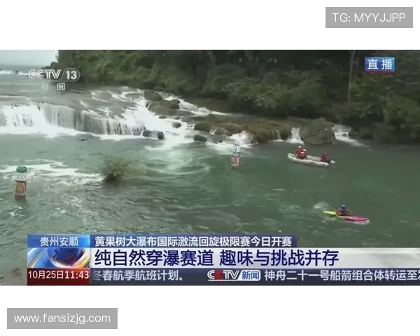 穿瀑逐浪,科技传情!黄果树国际激流极限赛完赛